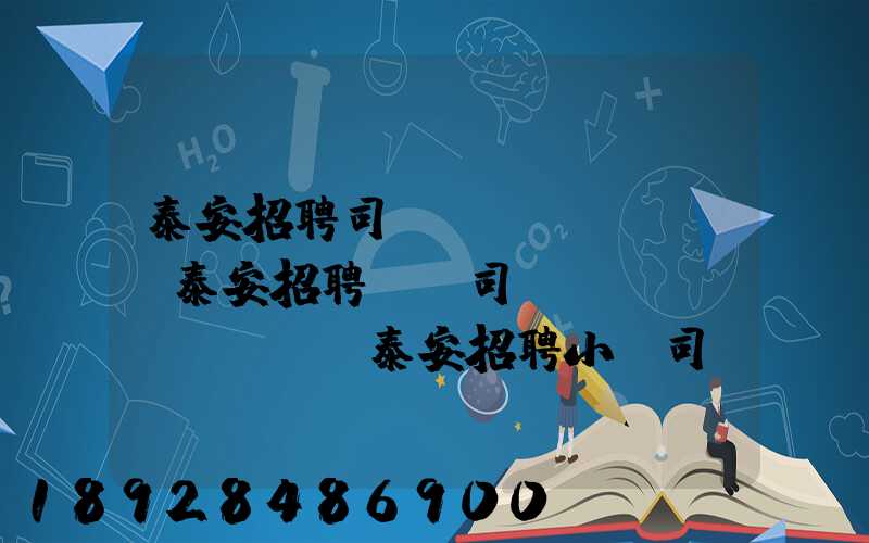 泰安招聘司機(jī)、泰安招聘轎車司機(jī)、泰安招聘小車司機(jī)招聘信息(tawl...